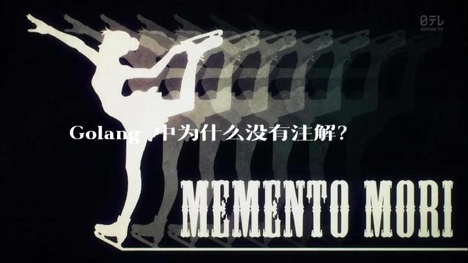 Golang 中为什么没有注解？