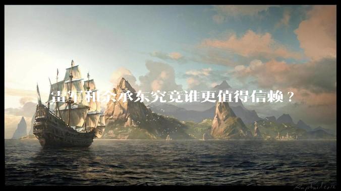 雷军和余承东究竟谁更值得信赖?