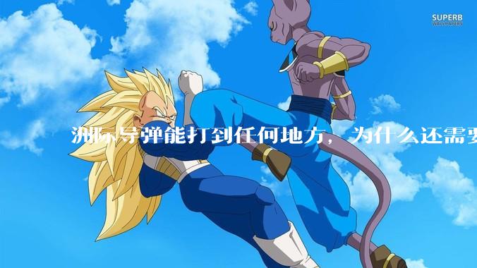 洲际导弹能打到任何地方，为什么还需要轰炸机？