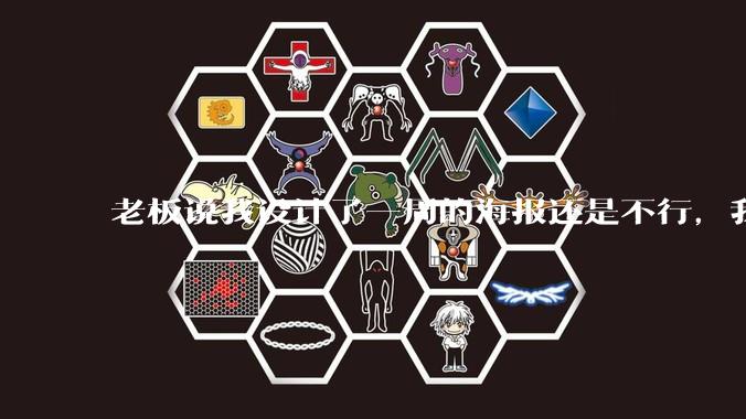 老板说我设计了一周的海报还是不行，我到底该怎么学啊？