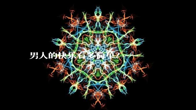 男人的快乐有多简单？