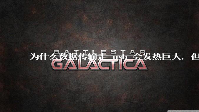 为什么数据传输走 usb 会发热巨大，但网线不会？