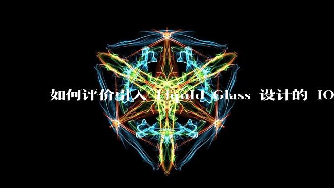 如何评价引入 Liquid Glass 设计的 iOS 26？