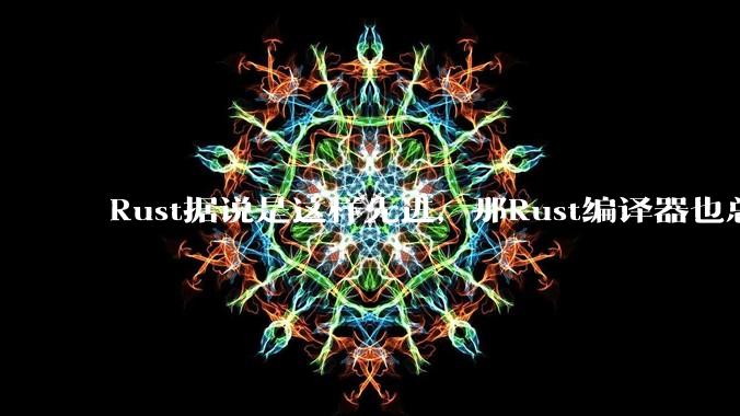 Rust据说是这样先进，那Rust编译器也总该是Rust写的吧？